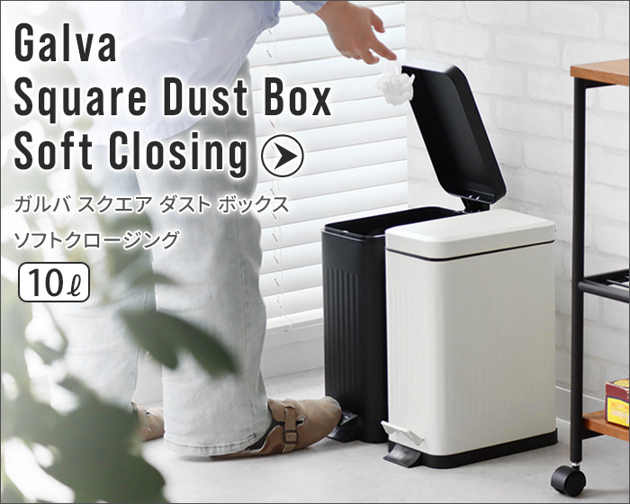 ガルバ スクエアダストボックス 12リットル Galva Square Dust