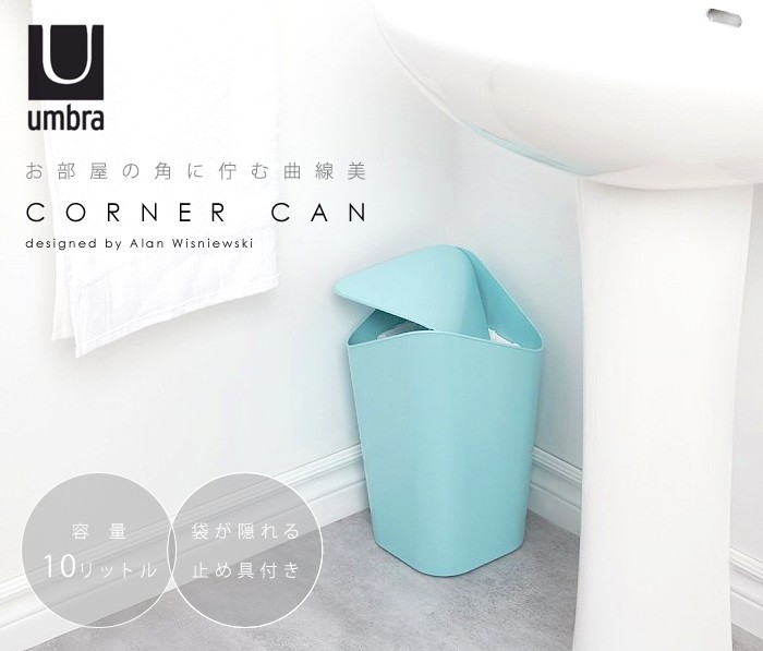 Umbra ゴミ箱 おしゃれ umbra CORNER CAN アンブラ コーナーカン