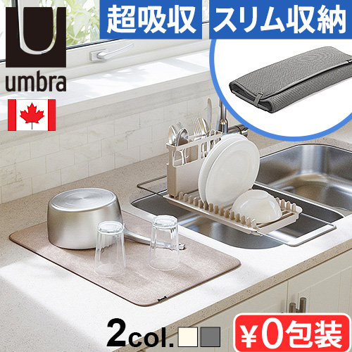 Umbra 吸水マット 水切りマット キッチン おしゃれ 大判 洗濯
