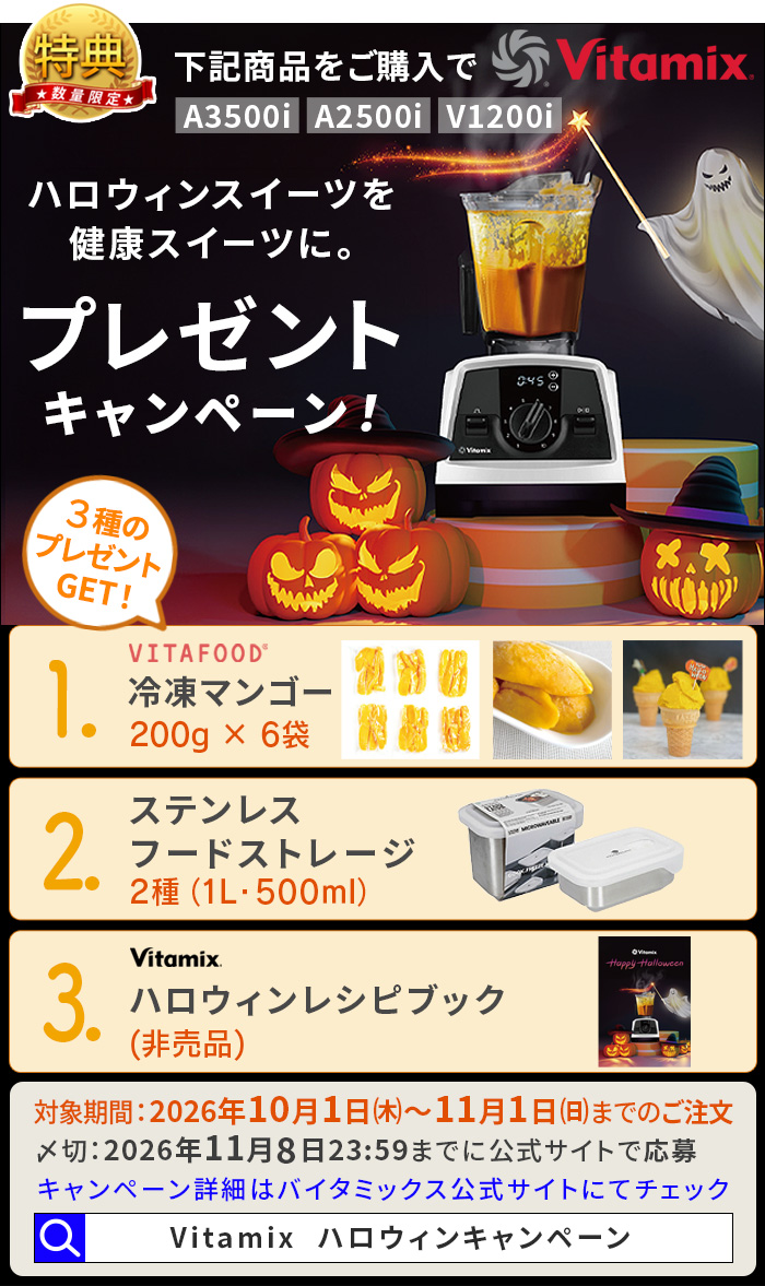 Vitamix（バイタミックス） 【選べる3大特典＆期間限定3点セット】正規