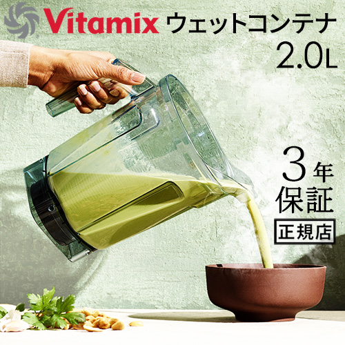 Vitamix（バイタミックス） 正規品 ウェットコンテナ 2.0L interlock