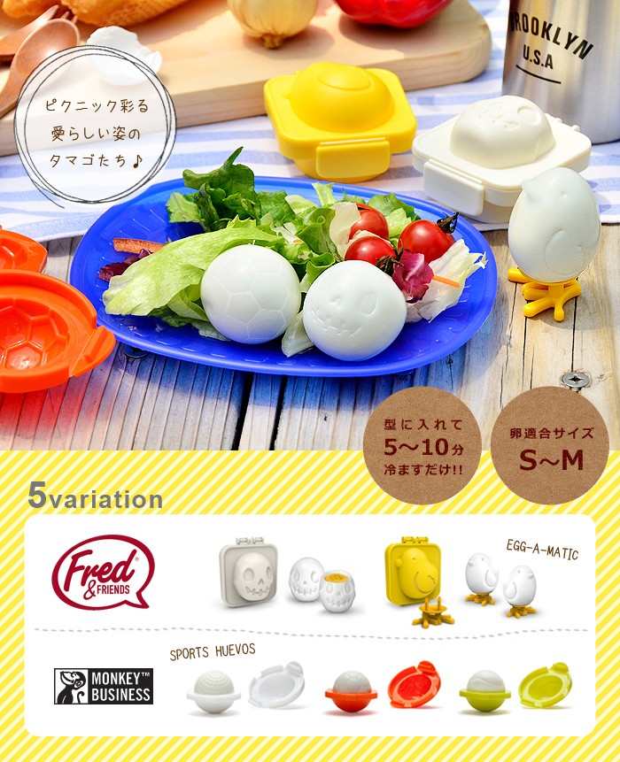MONKEY BUSINESS スポーツラバー エッグシェイパー キャラ弁 ゆで卵 型