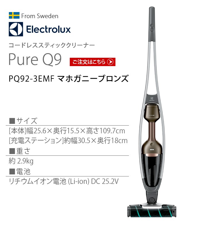 エレクトロラックス コードレスクリーナー マホガニーブロンズ Electrolux Pure Q9 PQ92-3EMF : 00939007 :  plywood - 通販 - Yahoo!ショッピング