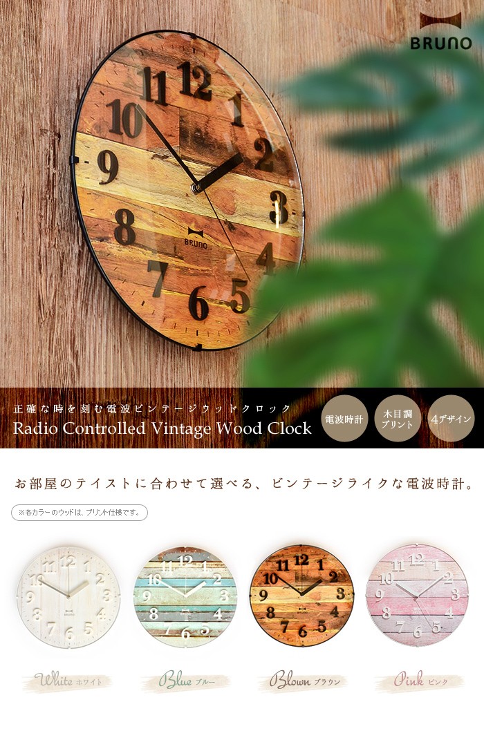 ブルーノ 電波ビンテージウッドクロック Radio Controlled Vintage Wood Clock 電波時計 時計 ビンテージ 木目 ボートウッド コテージ 桟橋 流木 おしゃれ 北欧 アメリカン 