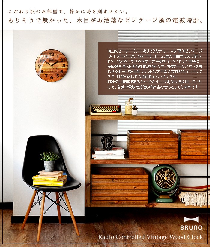 BRUNO 掛け時計 電波時計 おしゃれ ブルーノ 電波ビンテージ