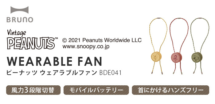 首掛け扇風機 ブルーノ ピーナッツ Bruno Peanuts ウェアラブルファン e041 Plywood 通販 Paypayモール