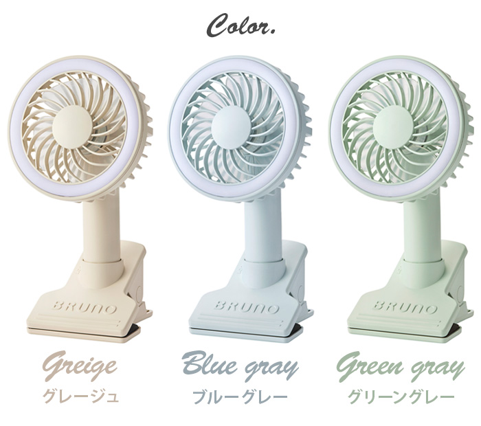 BRUNO 扇風機 クリップ式 ブルーノ ポータブルクリップライト