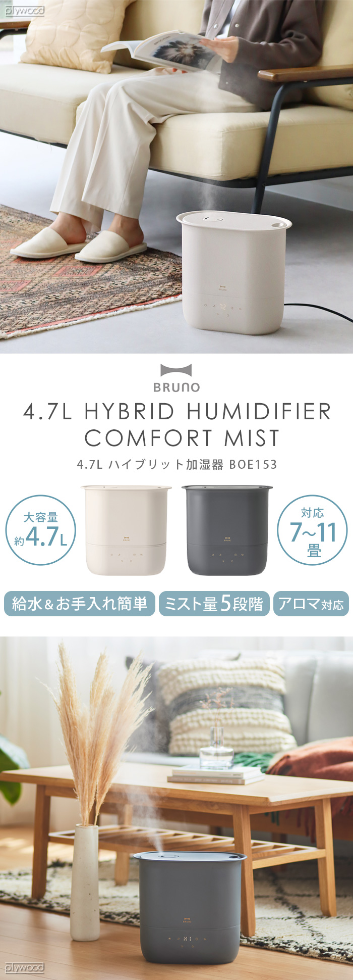 BRUNO 4.7Lハイブリッド加湿器 COMFORT MIST BOE153 | デザイン家電