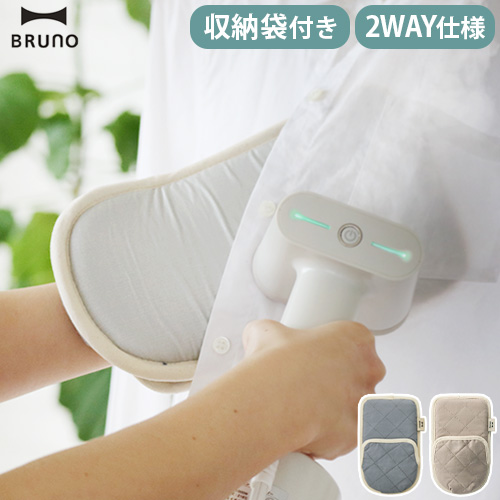 BRUNO（ブルーノ） アイロンミトン スチーム用 BRUNO 2WAYアイロン 