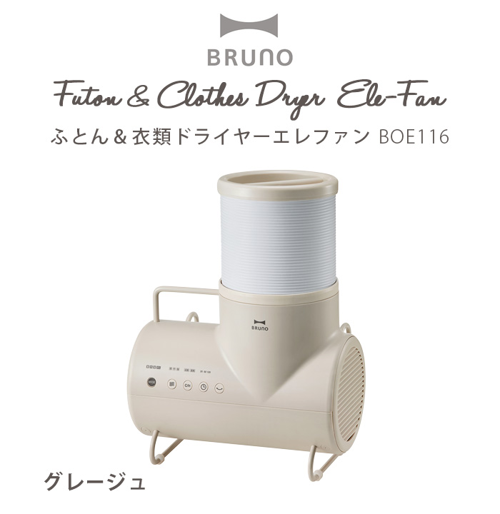 【選べる2大特典付】布団乾燥機 ブルーノ ふとん&衣類ドライヤー エレファン BRUNO Futon&Clothes Dryer Ele-Fan  BOE116 ダニ退治 靴 衣類乾燥機 扇風機