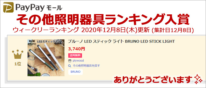 ブルーノ LED スティック ライト BRUNO LED STICK LIGHT plywood - 通販 - PayPayモール