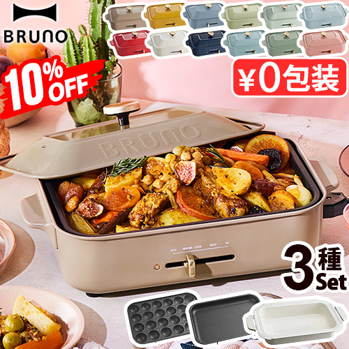 10%OFF【7大特典付】BRUNO コンパクト ホットプレート 3種深鍋セット たこ焼き 鍋 BOE021