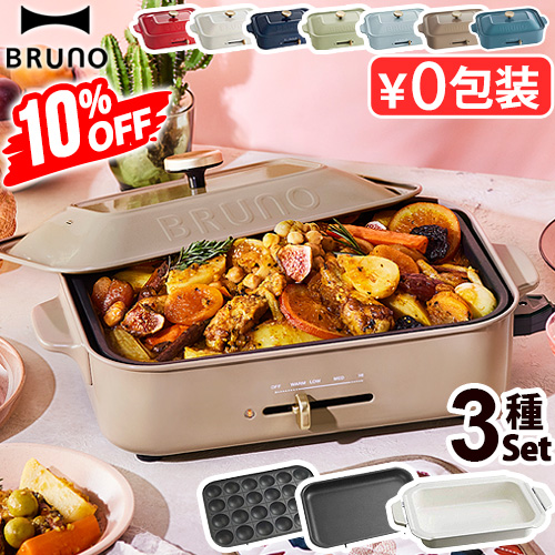 10%OFF【7大特典付】BRUNO コンパクト ホットプレート 3種深鍋セット たこ焼き 鍋 BOE021