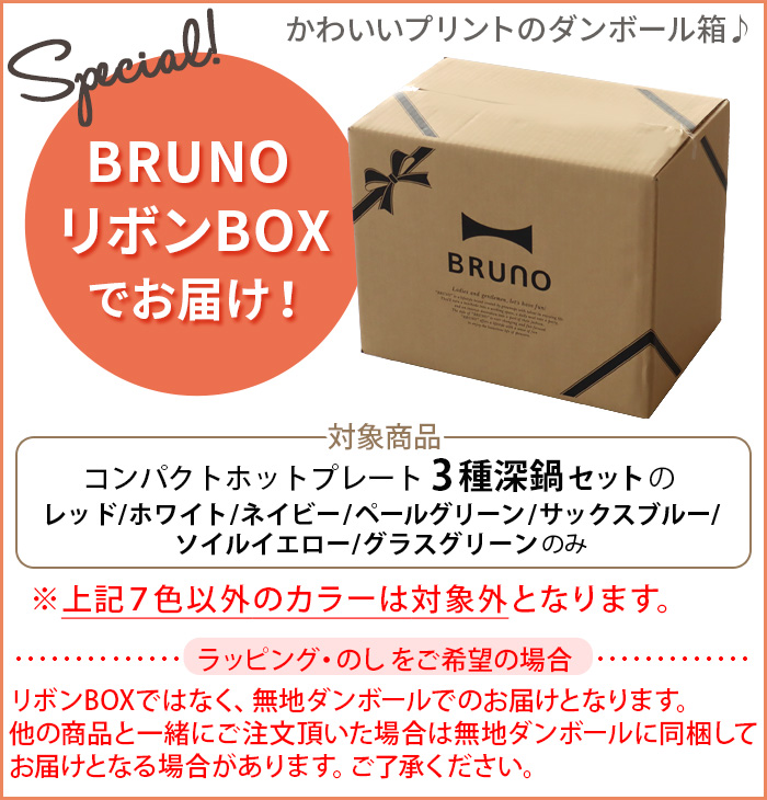 10%OFF【7大特典付】BRUNO コンパクト ホットプレート 3種深鍋セット