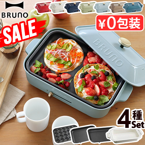 SALE【7大特典付】コンパクトホットプレート ブルーノ [本体＆4種