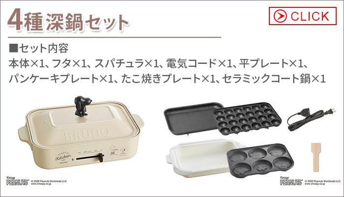 BRUNO ブルーノ ピーナッツ コンパクト ホットプレート