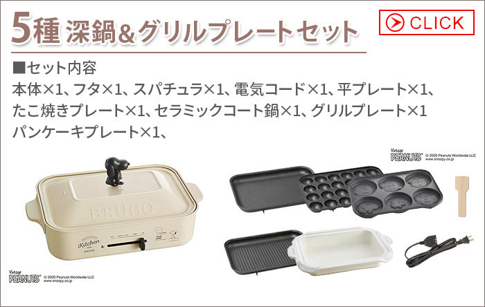 BRUNO（ブルーノ） ピーナッツ コンパクト ホットプレート スヌーピー