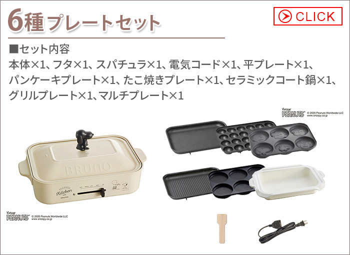 BRUNO（ブルーノ） ピーナッツ コンパクト ホットプレート スヌーピー