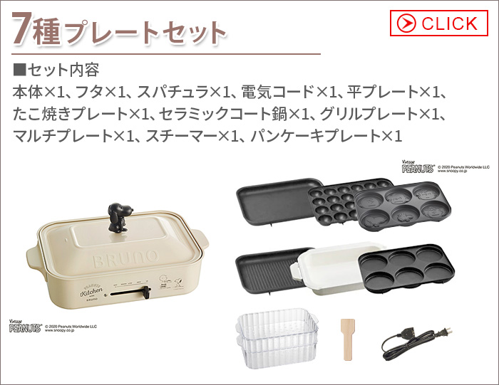 BRUNO（ブルーノ） ピーナッツ コンパクト ホットプレート スヌーピー