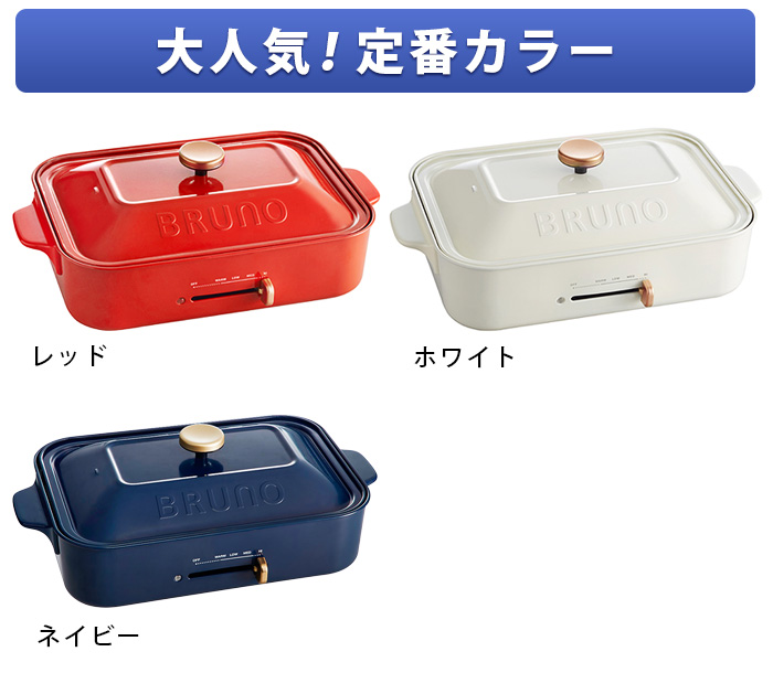 10%OFF【7大特典付】BRUNO コンパクト ホットプレート 3種深鍋セット