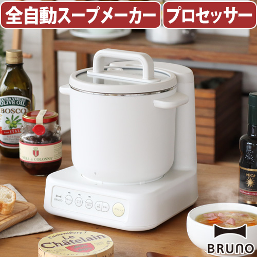 【選べる3大特典付】ブルーノ スープメーカー BRUNO スープクックプロセッサー BOE102