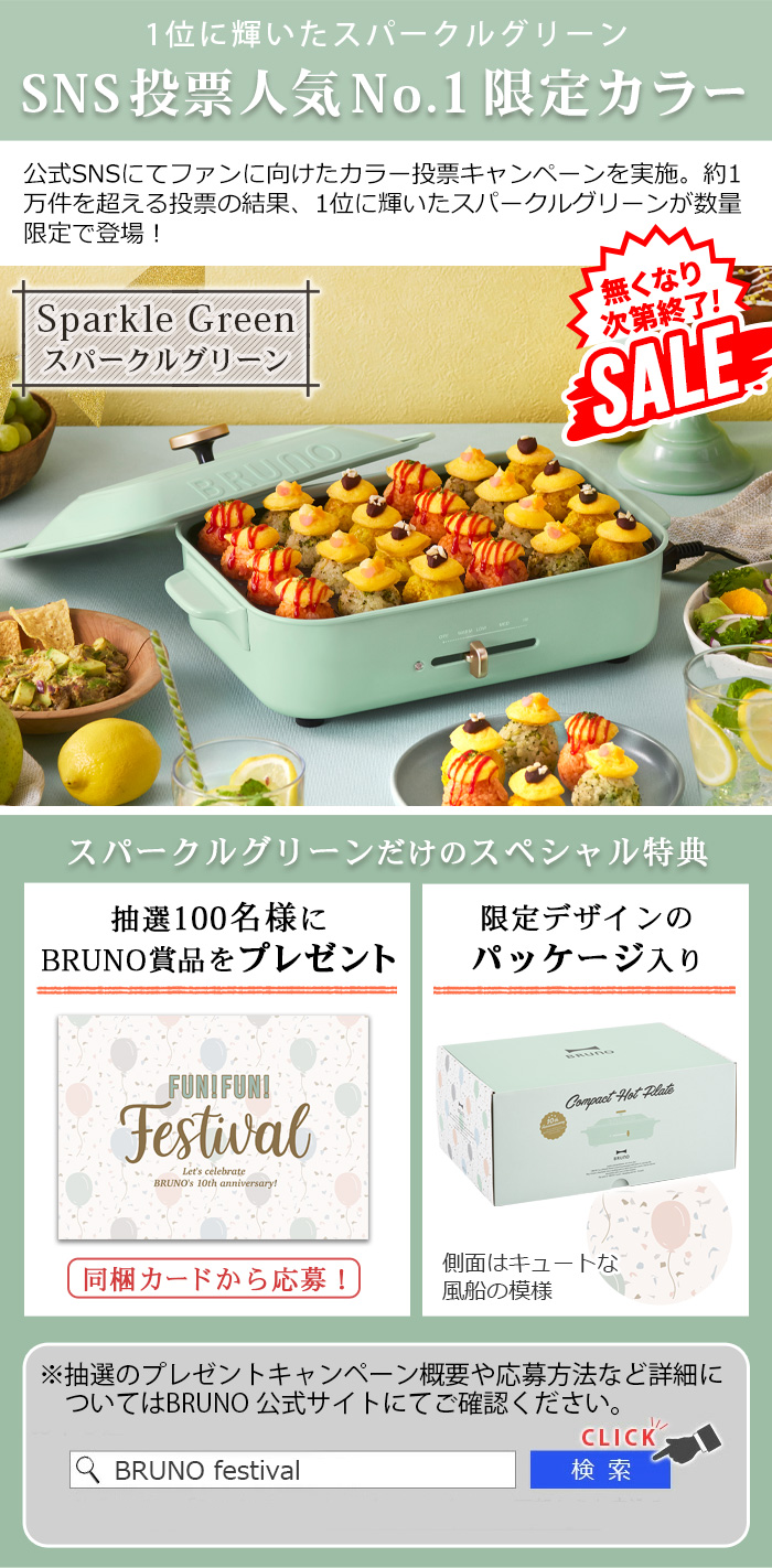 SALE【7大特典付】ブルーノ ホットプレート 本体＆5種プレートセット 