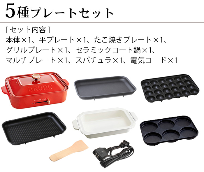 SALE【7大特典付】ブルーノ ホットプレート 本体＆5種プレートセット 