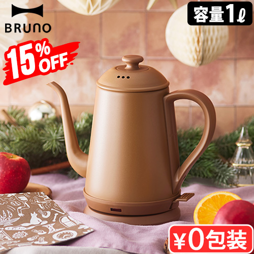 BRUNO（ブルーノ） 15％OFF 【選べる2大特典付】BRUNO ステンレス