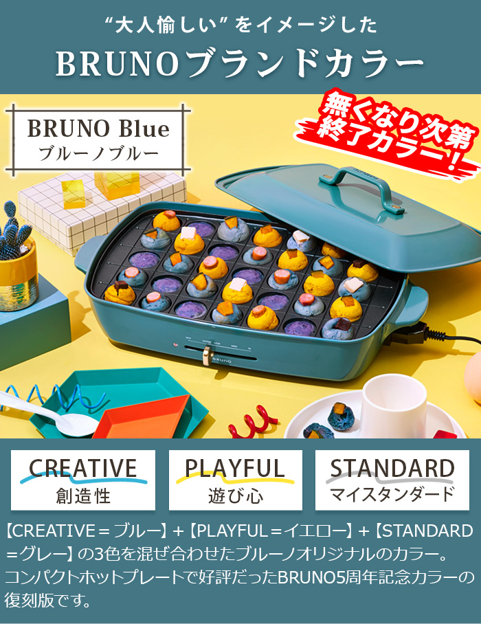 SALE【6大特典付】本体＆4種プレート ブルーノ ホットプレート グランデ BOE026 BRUNO たこ焼き 深鍋 仕切り鍋 焼肉