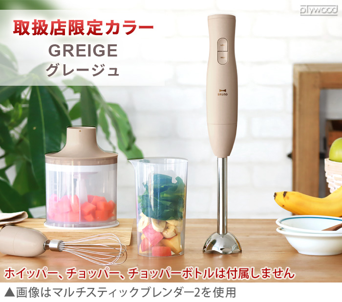 BRUNO（ブルーノ） 【選べる特典付】ブルーノ ハンドブレンダー