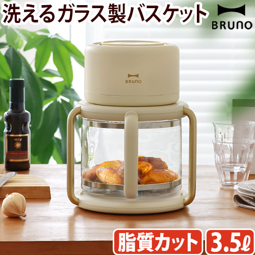 【選べる特典付】 ノンフライヤー 電気フライヤー オーブン 家庭用 ブルーノ BRUNO ガラスエアフライヤー BOE122-IV 耐熱ガラス エアーオーブン ノンオイル