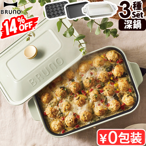 BRUNO コンパクトホットプレート BOE021 たこ焼き・深鍋セット 楽天市場】ブルーノ 【レシピ含む3大特典】 ホットプレート