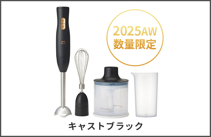 BRUNO（ブルーノ） 【選べる2大特典付】ブルーノ ハンドブレンダー