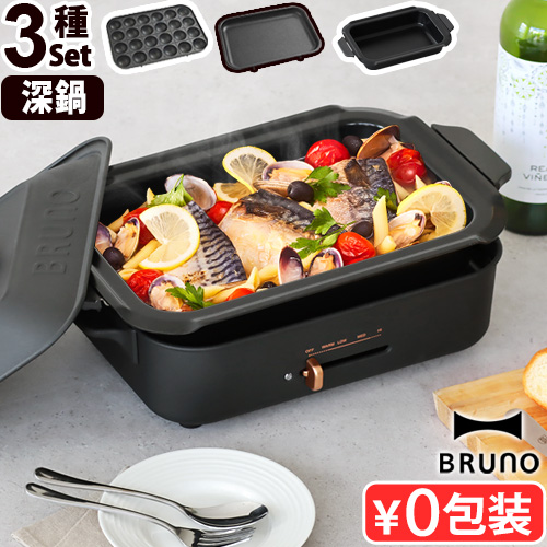BRUNO（ブルーノ） ホットプレート グランデサイズ用 深鍋 [BOE026