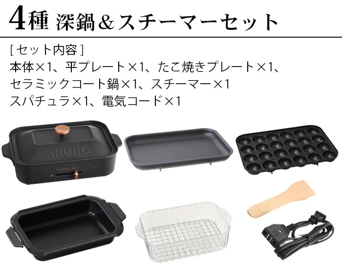 BRUNO（ブルーノ） 【6大特典付】コンパクトホットプレート 本体＆4種