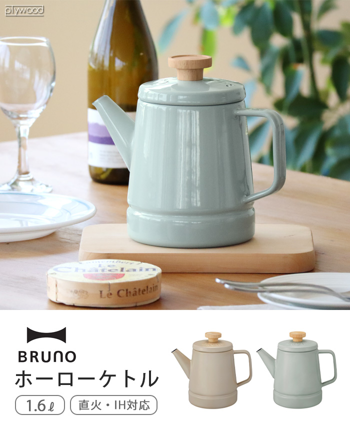 BRUNO × FUJIHORO ホーローケトル 1.6L BHK282 ブルーノ 富士ホーロー