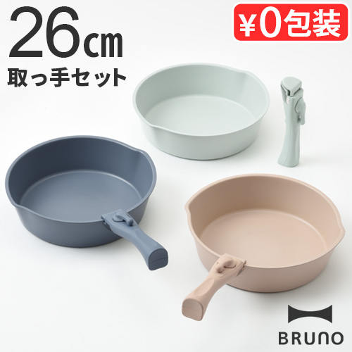BRUNO（ブルーノ） 【選べる特典付】フライパン セット IH対応 取っ手