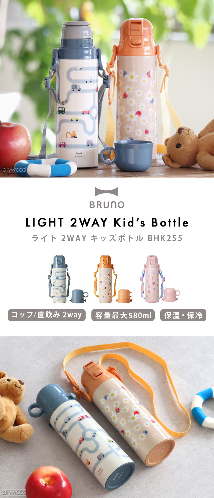 BRUNO（ブルーノ） 【選べる特典付】ブルーノ ライト2WAY キッズボトル