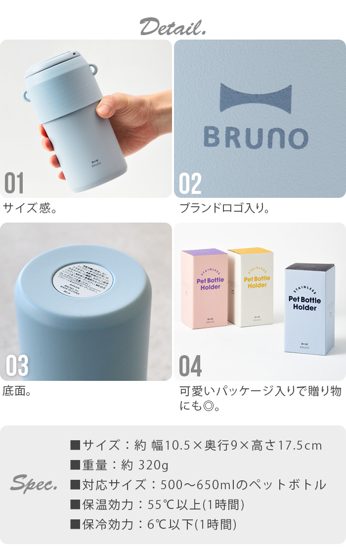 BRUNO（ブルーノ） ペットボトルホルダー ペットボトルカバー
