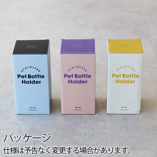 BRUNO（ブルーノ） ペットボトルホルダー ペットボトルカバー