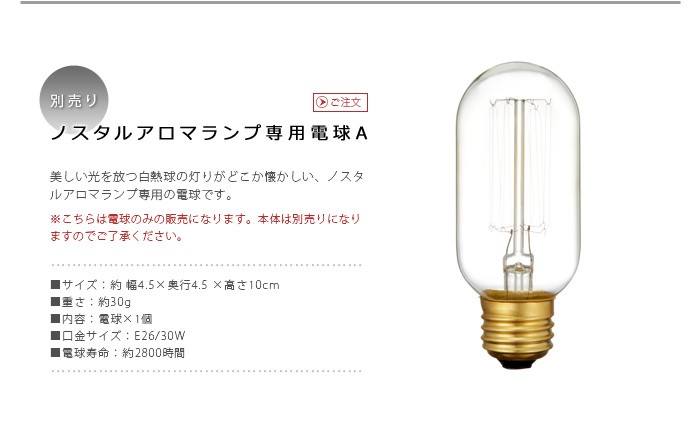 ノスタルアロマランプ 専用電球 A 交換電球 電球 E26 30W 《白熱球