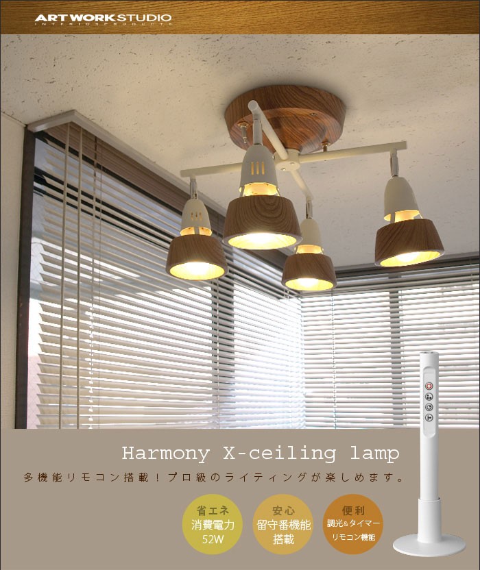 ART WORK STUDIO シャンデリア 木製！モデル・AW-0322！ Harmony X-remote ceiling lamp｜ARTWORKSTUDIO公式