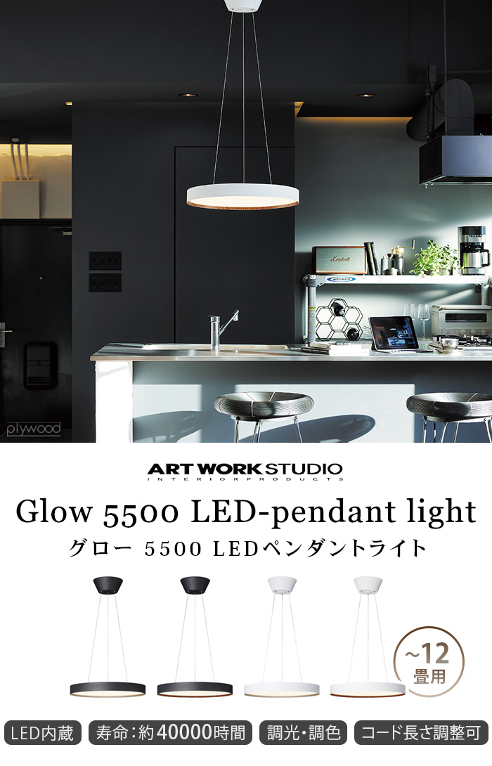 【特典付】照明 おしゃれ led 12畳 アートワークスタジオ グロー 5500 LEDペンダントライト ART WORK STUDIO Glow  5500 LED-pendant light AW-0625E