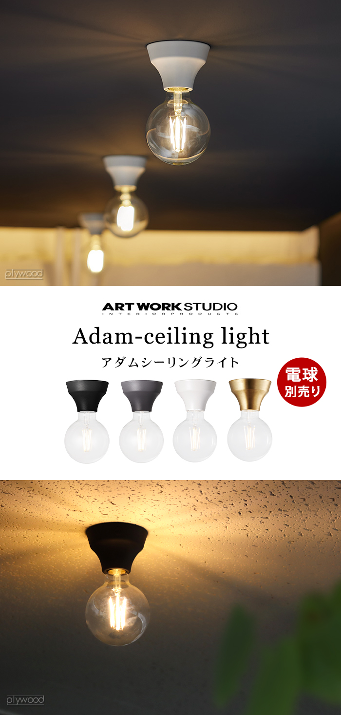 ARTWORKSTUDIO（アートワークスタジオ） シーリングライト おしゃれ