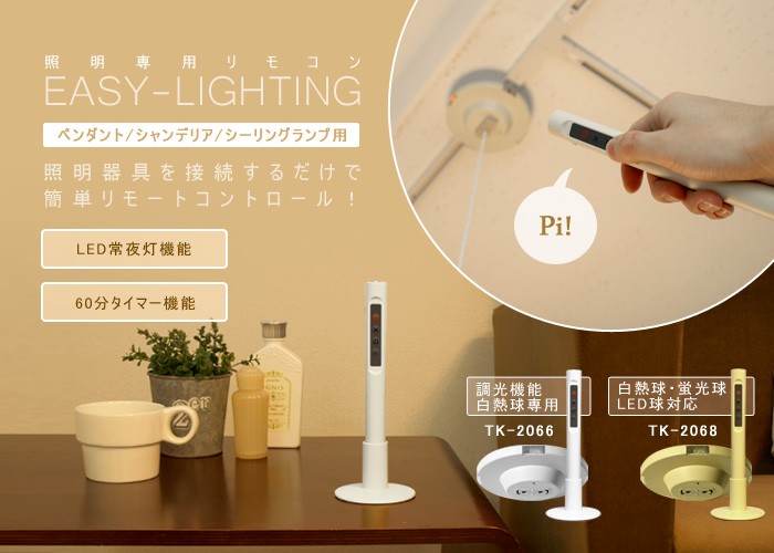 天井照明専用リモコン Easy-lighting [TK-2066] ≪調光機能付き 白熱球