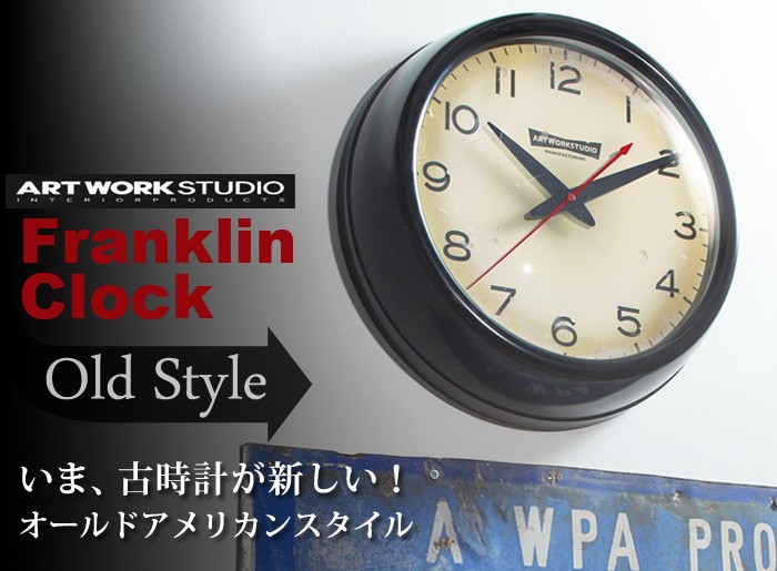 【yasu】アートワークスタジオ　フランクリンクロック　掛け時計 楽天市場】【レビュー特典付】【アートワークスタジオ公式