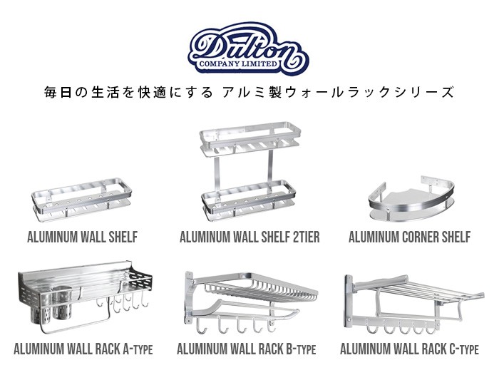 DULTON（ダルトン） アルミニウム ウォールラック DULTON Aluminum
