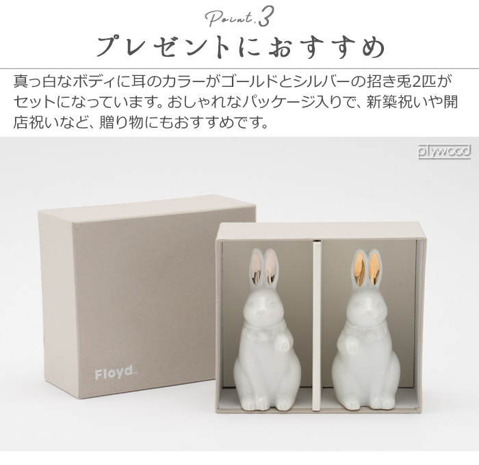 置物 正月 うさぎ フロイド 招き兎 フォーチュンラビット セット Floyd Fortune Rabbit set FL02-01711 干支 卯  飾り かわいい 陶器