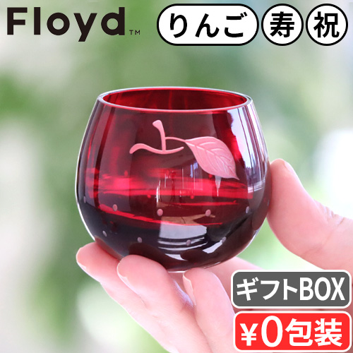 Floyd（フロイド） 江戸硝子 りんご 1pc 単品 盃 日本酒 おちょこ 冷酒