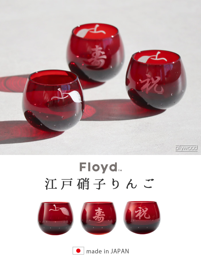 Floyd（フロイド） 江戸硝子 りんご 1pc 単品 盃 日本酒 おちょこ 冷酒